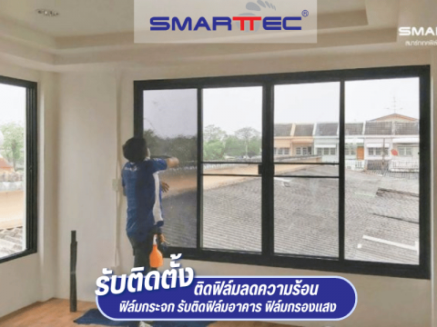 ติดฟิล์มกรองแสงหน้าต่างบ้าน